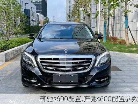 奔驰s600配置,奔驰s600配置参数
