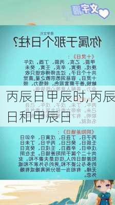 丙辰日甲辰时,丙辰日和甲辰日