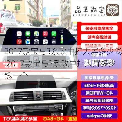 2017款宝马3系改中控大屏多少钱,2017款宝马3系改中控大屏多少钱一个