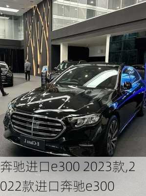 奔驰进口e300 2023款,2022款进口奔驰e300