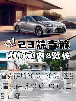 雷克萨斯200和300的区别,雷克萨斯200和300的区别在哪