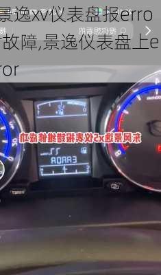 景逸xv仪表盘报error故障,景逸仪表盘上error