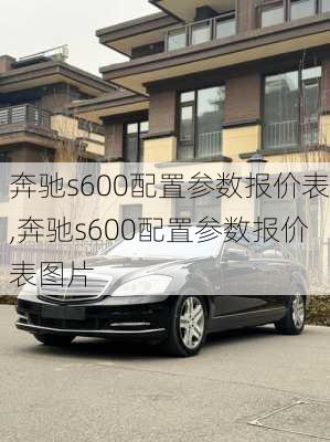 奔驰s600配置参数报价表,奔驰s600配置参数报价表图片