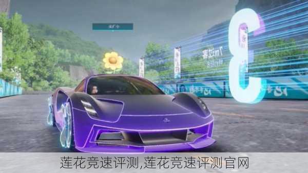 莲花竞速评测,莲花竞速评测官网
