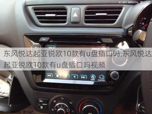 东风悦达起亚锐欧10款有u盘插口吗,东风悦达起亚锐欧10款有u盘插口吗视频