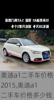 奥迪a1二手车价格2015,奥迪a1二手车价格多少钱