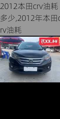 2012本田crv油耗多少,2012年本田crv油耗