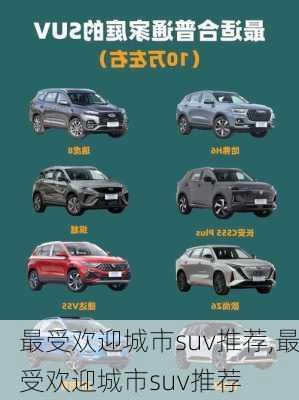 最受欢迎城市suv推荐,最受欢迎城市suv推荐