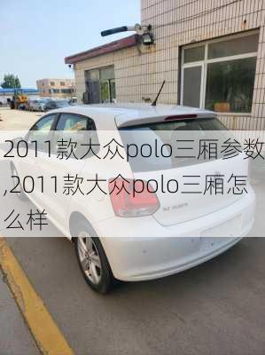 2011款大众polo三厢参数,2011款大众polo三厢怎么样