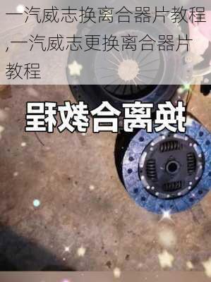 一汽威志换离合器片教程,一汽威志更换离合器片教程