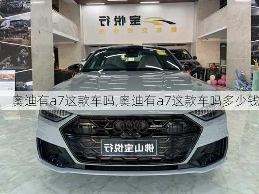 奥迪有a7这款车吗,奥迪有a7这款车吗多少钱