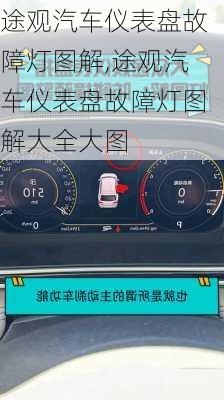 途观汽车仪表盘故障灯图解,途观汽车仪表盘故障灯图解大全大图