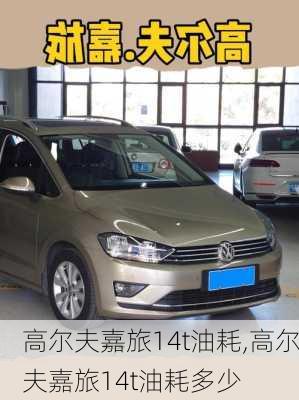 高尔夫嘉旅14t油耗,高尔夫嘉旅14t油耗多少
