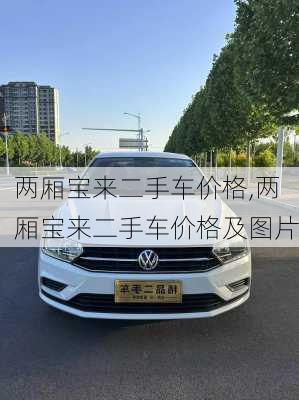 两厢宝来二手车价格,两厢宝来二手车价格及图片