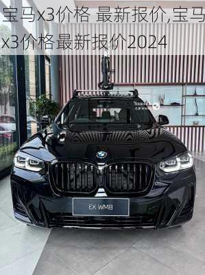 宝马x3价格 最新报价,宝马x3价格最新报价2024