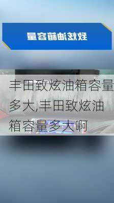 丰田致炫油箱容量多大,丰田致炫油箱容量多大啊