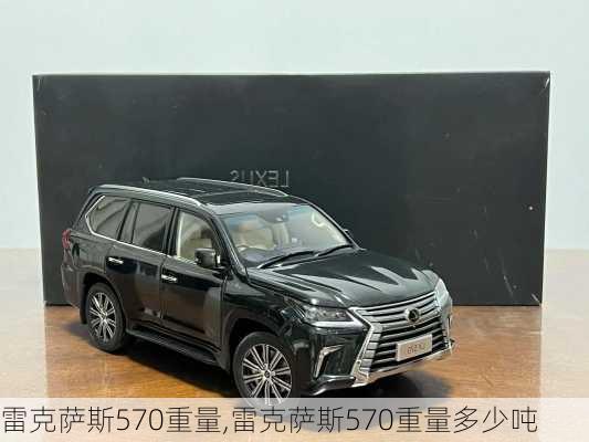 雷克萨斯570重量,雷克萨斯570重量多少吨