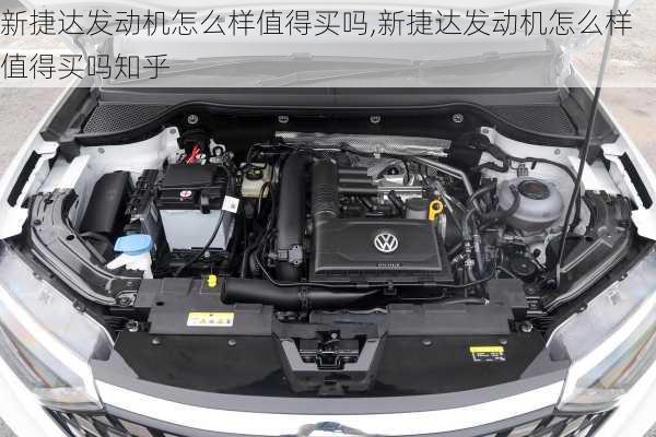 新捷达发动机怎么样值得买吗,新捷达发动机怎么样值得买吗知乎