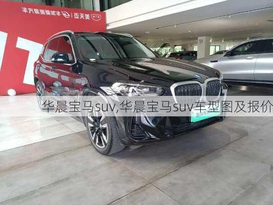 华晨宝马suv,华晨宝马suv车型图及报价