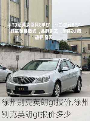 徐州别克英朗gt报价,徐州别克英朗gt报价多少