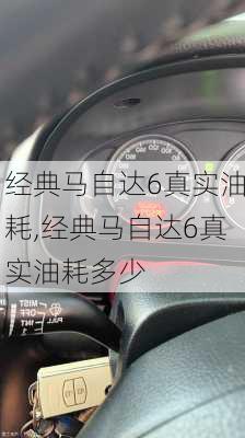 经典马自达6真实油耗,经典马自达6真实油耗多少
