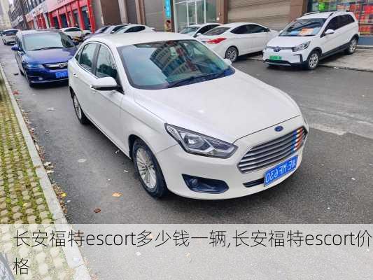 长安福特escort多少钱一辆,长安福特escort价格