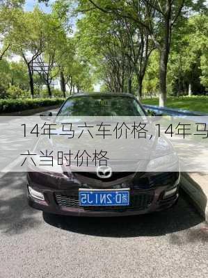 14年马六车价格,14年马六当时价格