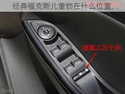 经典福克斯儿童锁在什么位置,