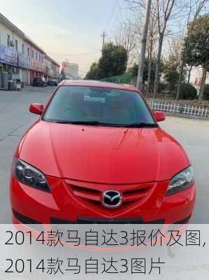 2014款马自达3报价及图,2014款马自达3图片