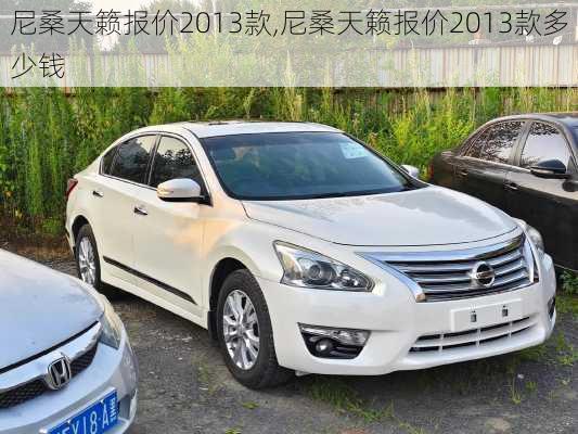 尼桑天籁报价2013款,尼桑天籁报价2013款多少钱