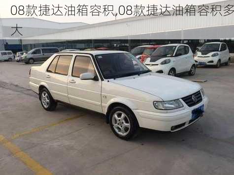 08款捷达油箱容积,08款捷达油箱容积多大