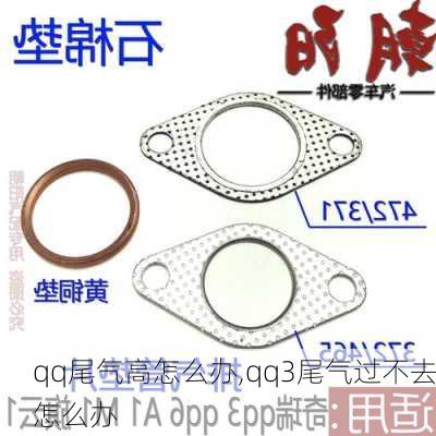 qq尾气高怎么办,qq3尾气过不去怎么办