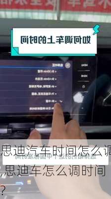 思迪汽车时间怎么调,思迪车怎么调时间?