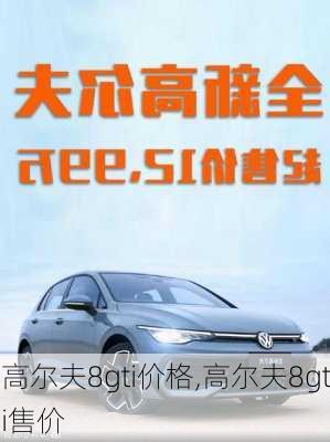 高尔夫8gti价格,高尔夫8gti售价