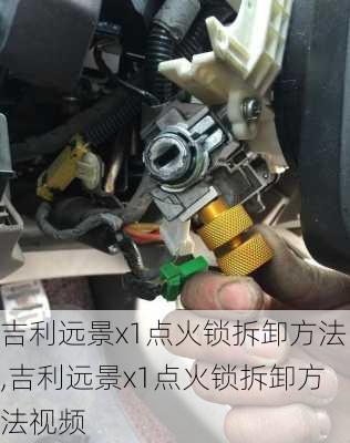 吉利远景x1点火锁拆卸方法,吉利远景x1点火锁拆卸方法视频