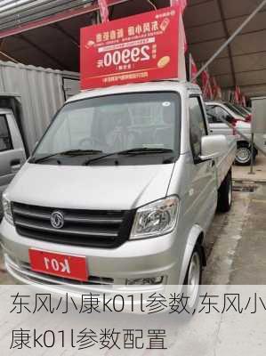 东风小康k01l参数,东风小康k01l参数配置
