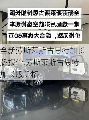 全新劳斯莱斯古思特加长版报价,劳斯莱斯古思特加长版价格