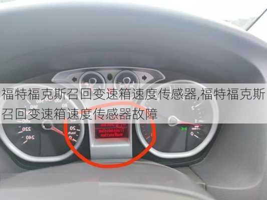 福特福克斯召回变速箱速度传感器,福特福克斯召回变速箱速度传感器故障