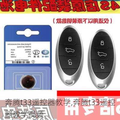 奔腾t33遥控器教学,奔腾t33遥控器教学视频