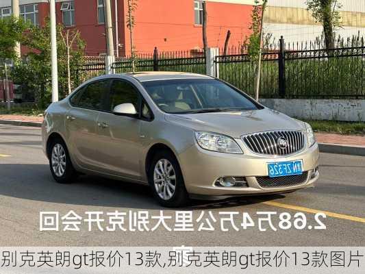 别克英朗gt报价13款,别克英朗gt报价13款图片