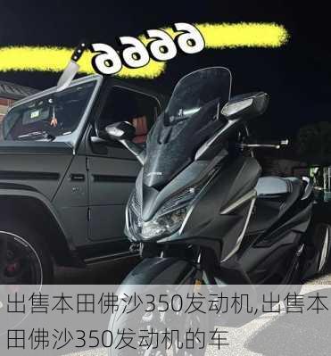 出售本田佛沙350发动机,出售本田佛沙350发动机的车