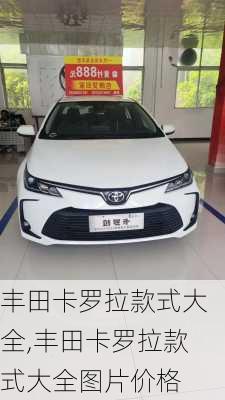 丰田卡罗拉款式大全,丰田卡罗拉款式大全图片价格