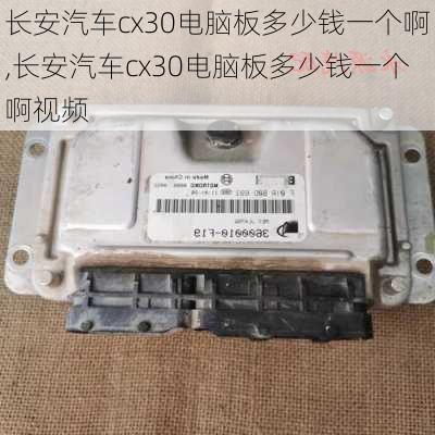 长安汽车cx30电脑板多少钱一个啊,长安汽车cx30电脑板多少钱一个啊视频