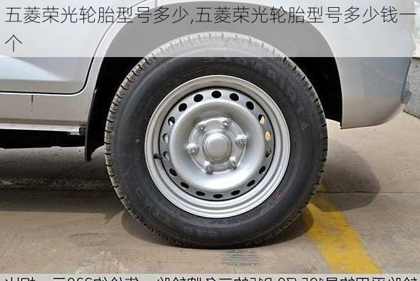 五菱荣光轮胎型号多少,五菱荣光轮胎型号多少钱一个