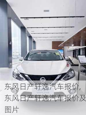 东风日产轩逸汽车报价,东风日产轩逸汽车报价及图片