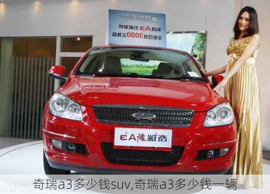 奇瑞a3多少钱suv,奇瑞a3多少钱一辆