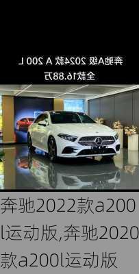 奔驰2022款a200l运动版,奔驰2020款a200l运动版