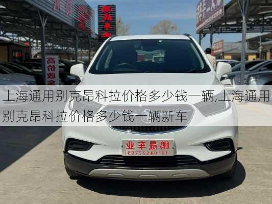 上海通用别克昂科拉价格多少钱一辆,上海通用别克昂科拉价格多少钱一辆新车