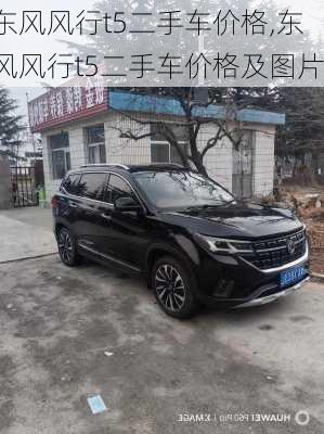 东风风行t5二手车价格,东风风行t5二手车价格及图片