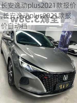 长安逸动plus2021款报价,长安逸动plus2021款报价自动挡